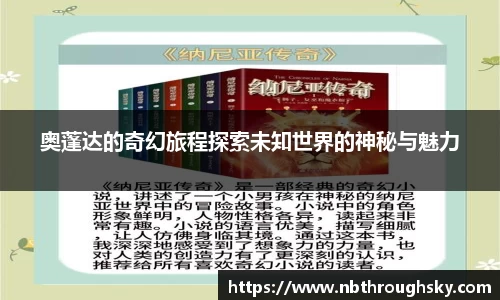 奥蓬达的奇幻旅程探索未知世界的神秘与魅力