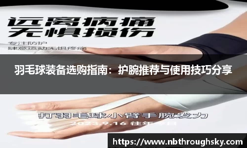 羽毛球装备选购指南：护腕推荐与使用技巧分享
