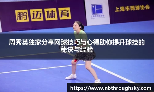 周秀英独家分享网球技巧与心得助你提升球技的秘诀与经验