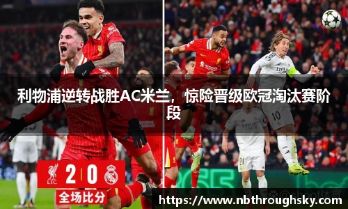 利物浦逆转战胜AC米兰，惊险晋级欧冠淘汰赛阶段