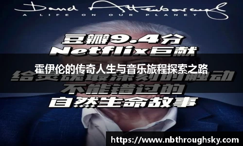 霍伊伦的传奇人生与音乐旅程探索之路