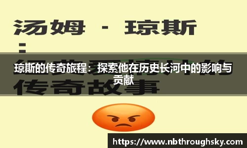 琼斯的传奇旅程：探索他在历史长河中的影响与贡献