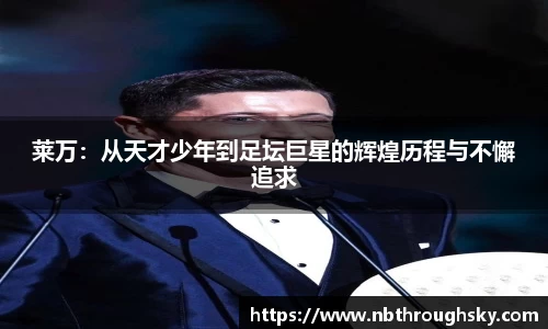 莱万：从天才少年到足坛巨星的辉煌历程与不懈追求