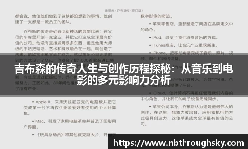 吉布森的传奇人生与创作历程探秘：从音乐到电影的多元影响力分析