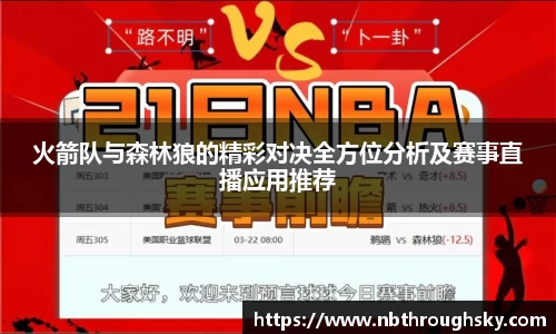 火箭队与森林狼的精彩对决全方位分析及赛事直播应用推荐