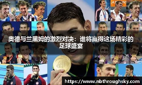 奥德与兰黑姆的激烈对决：谁将赢得这场精彩的足球盛宴