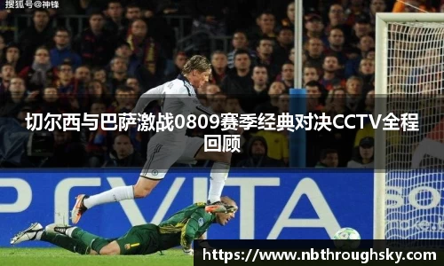 切尔西与巴萨激战0809赛季经典对决CCTV全程回顾